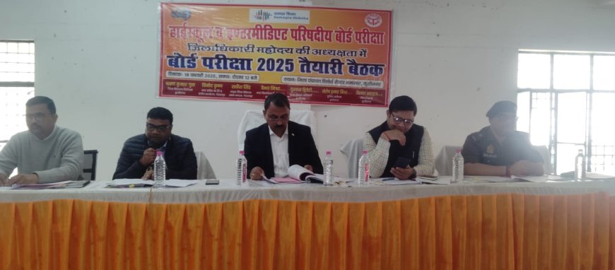 डीएम की अध्यक्षता मे बोर्ड परीक्षा से सम्बंधित तैयारियों की समीक्षा बैठक हुई आयोजित