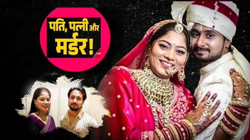 हनीमून पर दी हत्या की सुपारी ,मेघालय में हनीमून की कहानी फिर सोनम निकली बेवफा