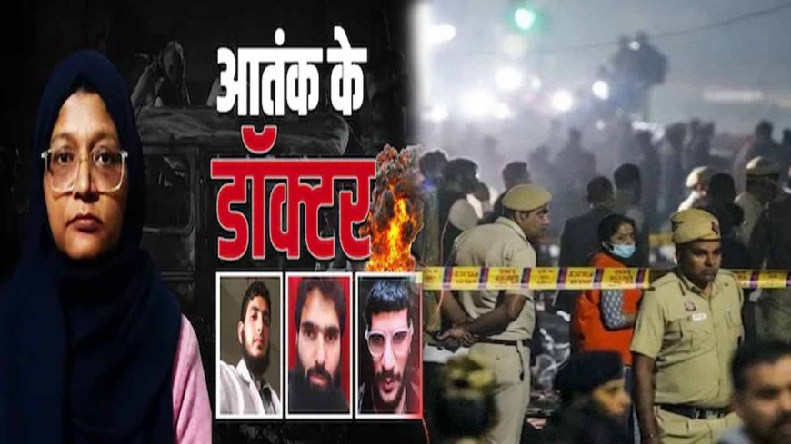 कश्मीर से लेकर दिल्ली तक डॉक्टरों की टेरर लैब, 'किलर डॉक्टर्स का दुबई तक जुड़ा हैं तार!