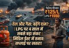 तेल और गैस   के  बढ़ेंगे दाम ?   LPG पर 4 साल में सबसे बड़ा संकट, क्या मिडिल ईस्ट में तनाव से सप्लाई पर खतरे की संकेत