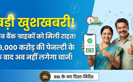  ₹19,000 करोड़ का 'जुर्माना' और अब बैंकिंग सेक्टर में बदलाव की लहर—आम आदमी के लिए बड़ी राहत!