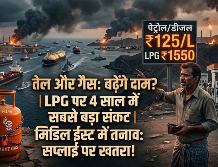 तेल और गैस   के  बढ़ेंगे दाम ?   LPG पर 4 साल में सबसे बड़ा संकट, क्या मिडिल ईस्ट में तनाव से सप्लाई पर खतरे की संकेत