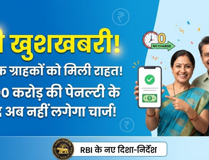  ₹19,000 करोड़ का 'जुर्माना' और अब बैंकिंग सेक्टर में बदलाव की लहर—आम आदमी के लिए बड़ी राहत!