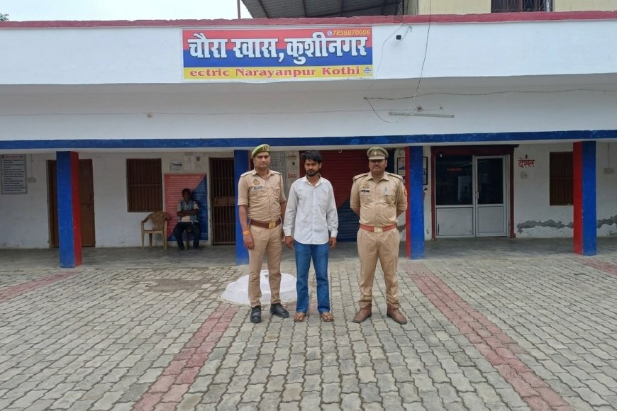 कुशीनगर पुलिस की बड़ी कार्रवाई: अपहरण और पाक्सो एक्ट का वांछित अभियुक्त गिरफ्तार