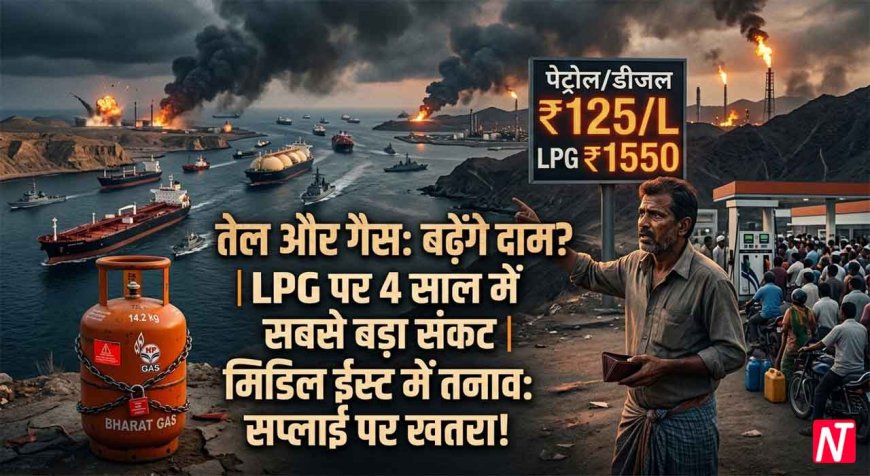 तेल और गैस   के  बढ़ेंगे दाम ?   LPG पर 4 साल में सबसे बड़ा संकट, क्या मिडिल ईस्ट में तनाव से सप्लाई पर खतरे की संकेत