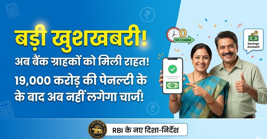  ₹19,000 करोड़ का 'जुर्माना' और अब बैंकिंग सेक्टर में बदलाव की लहर—आम आदमी के लिए बड़ी राहत!