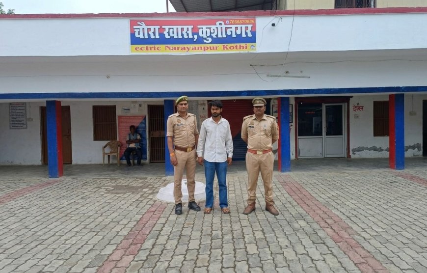 कुशीनगर पुलिस की बड़ी कार्रवाई: अपहरण और पाक्सो एक्ट का वांछित अभियुक्त गिरफ्तार