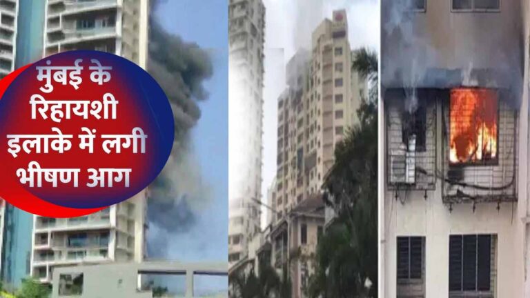 मुंबई: 7 मंजिला इमारत में आग लगने से 45 लोग आये आग की चपेट में  7 की मौत, गाड़ियां भी जलीं